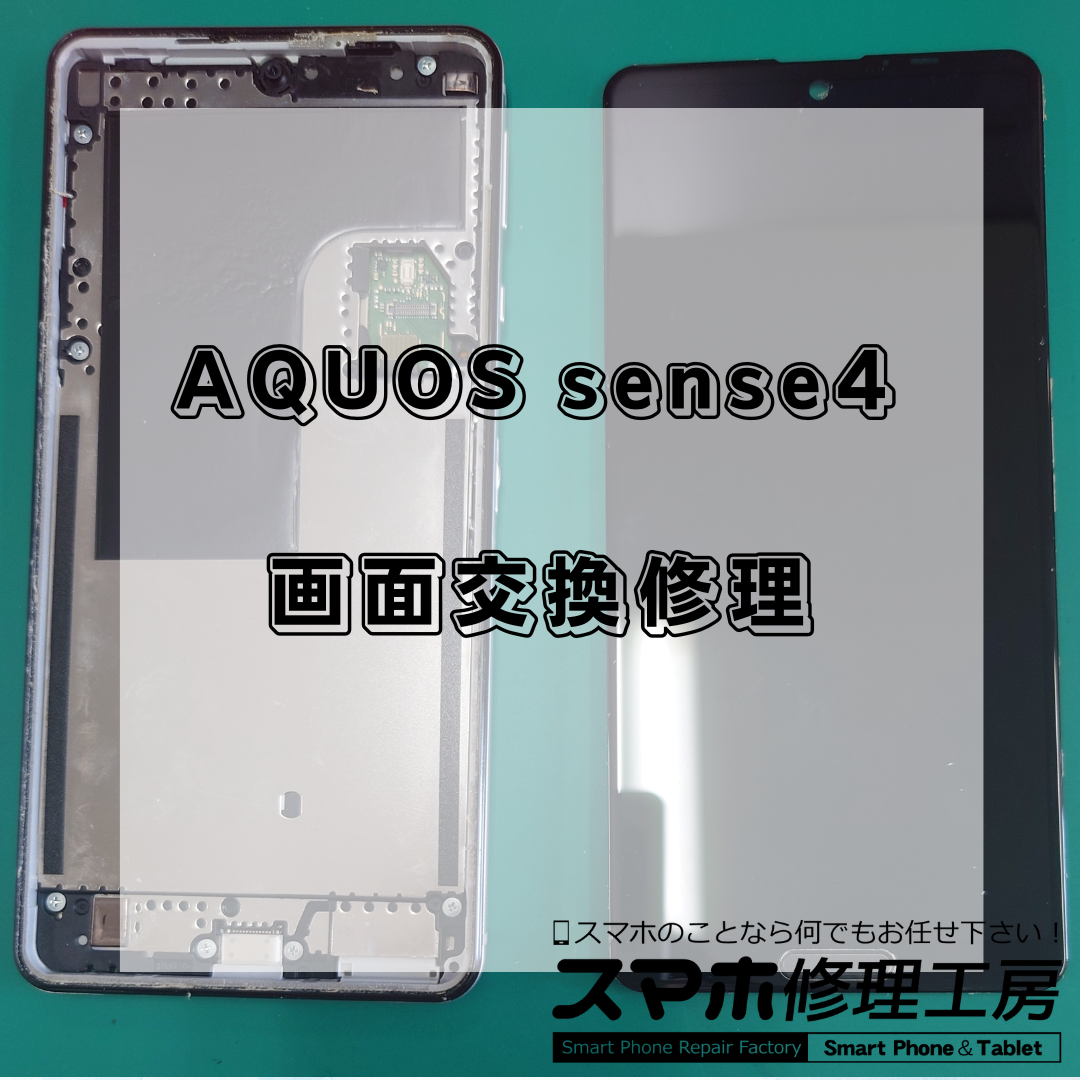 【王子・北区】AQUOS sense4の画面交換18,800円！画面割れ・タッチ不良もご相談ください！
